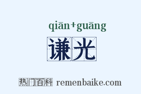 谦光是什么意思的图片
